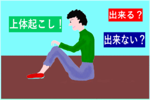 上体起こし