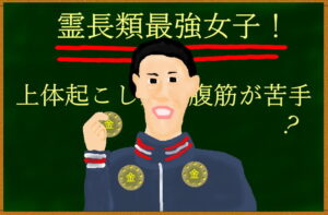 吉田沙保里さんは上体起こしが苦手！