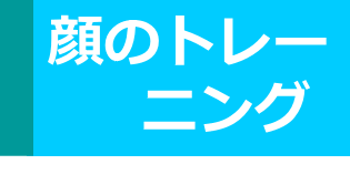 顔のこわばり│たむら式鍛錬塾