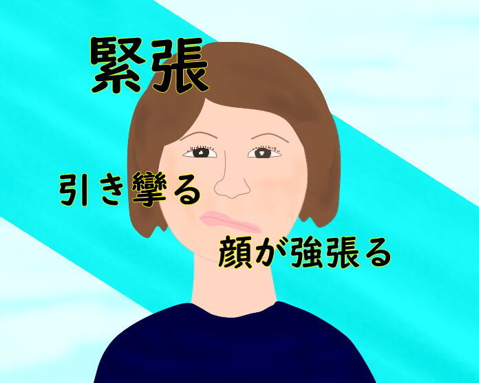 緊張すると顔がこわばり悩んでいる人へ