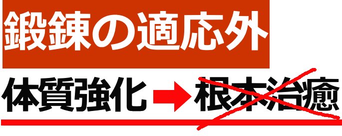 鍛錬の適応外│たむら式鍛錬塾・東京都町田市