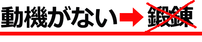 鍛錬│たむら式鍛錬塾・東京都町田市