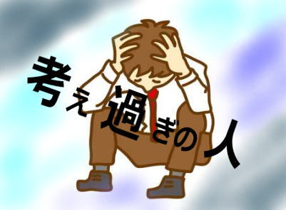 考えすぎの人│たむら式鍛錬塾