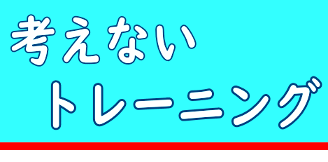 考えないトレーニング│たむら式鍛錬塾