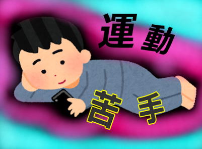 運動嫌いな人のトレーニング方法