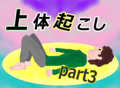 上体起こしできないpart3