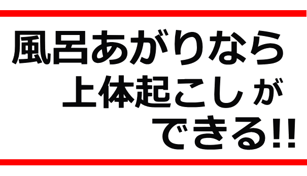 上体起こし3│たむら式鍛錬塾