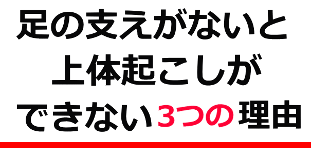 上体起こし3│たむら式鍛錬塾