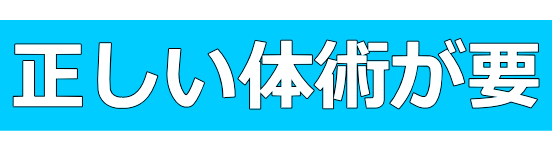 上体起こし3│たむら式鍛錬塾