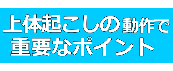 上体起こし3│たむら式鍛錬塾