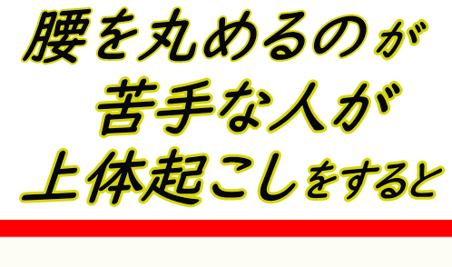 上体起こし3│たむら式鍛錬塾