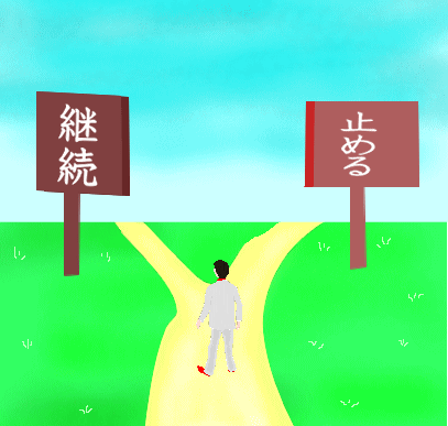 ２つの道│たむら式鍛錬塾