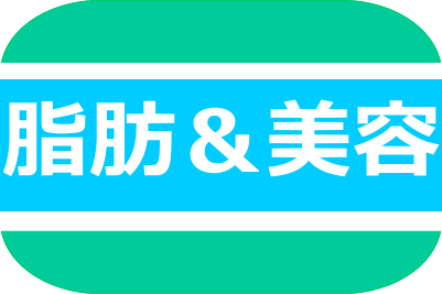 脂肪＆美容│たむら式鍛錬塾