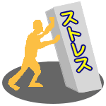 ストレス対策