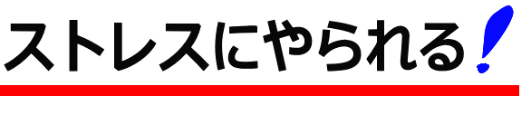 ストレス対策│たむら式鍛錬塾