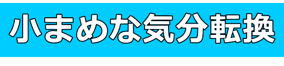 ストレス対策│たむら式鍛錬塾