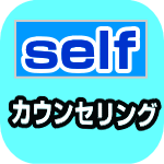 セルフカウンセリング│たむら式鍛錬塾・町田市の整体院