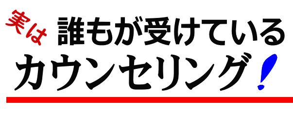 セルフカウンセリング│たむら式鍛錬塾・町田市の整体院