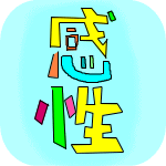 感性感覚＞思考│たむら式鍛錬塾・町田市の整体院