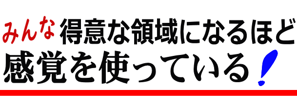 感性感覚>思考│たむら式鍛錬塾・町田市の整体院