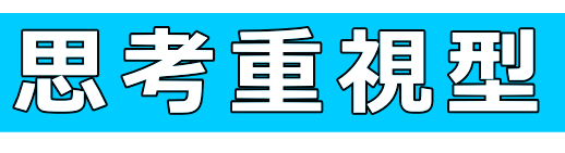 感性感覚>思考│たむら式鍛錬塾・町田市の整体院