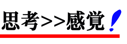 感性感覚>思考│たむら式鍛錬塾・町田市の整体院