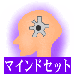 鍛錬のマインドセット