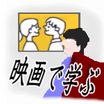 映画で学ぶ心理描写│たむら式鍛錬塾・町田市の整体院