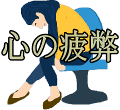 心の疲弊│たむら式鍛錬塾・町田市の整体院