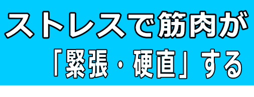 怠い 無気力 弛む筋肉│たむら式鍛錬塾・町田市の整体院