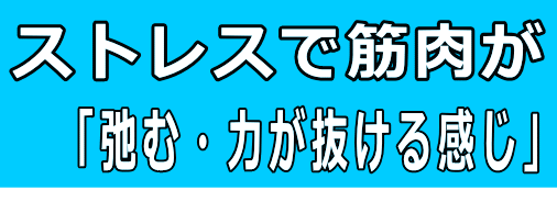 怠い 無気力 弛む筋肉│たむら式鍛錬塾・町田市の整体院
