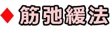 怠い 無気力 弛む筋肉│たむら式鍛錬塾・町田市の整体院